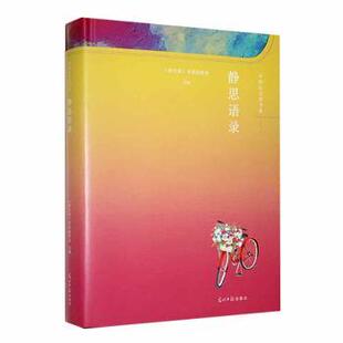 正版包邮 静思语录 《好文章》书系组委会主编 9787519473938 光明日报出版社