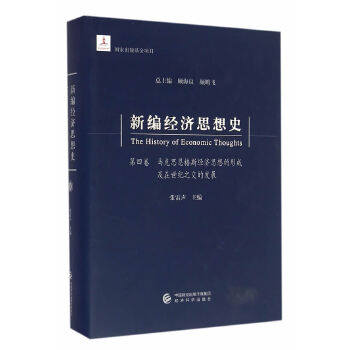 正版包邮 新编经济思想史:第四卷:马克思恩格斯经济思想的形成及在世纪之交的发展 顾海良,颜鹏飞总主编 9787514141597