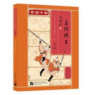 真假猴王 吴承恩 正版 北京语言大学出版 西游记 9787561965221 社有限公司 包邮
