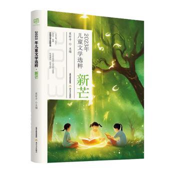 正版包邮 2023年儿童文学选粹·新芒 崔昕平 9787537868518 北岳文艺出版社有限责任公司