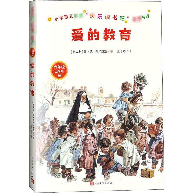 正版包邮 爱的教育 (意)埃&middot;德&middot;阿米琪斯 9787020157662 人民文学出版社