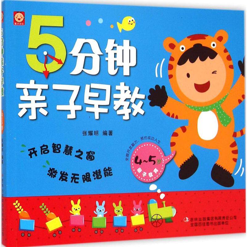 5分钟亲子早教(4-5岁) 四到五岁早教 5分钟亲子 益智游戏设计 能力培养课程 科学育儿方法 亲子阅读指导 9787553458052