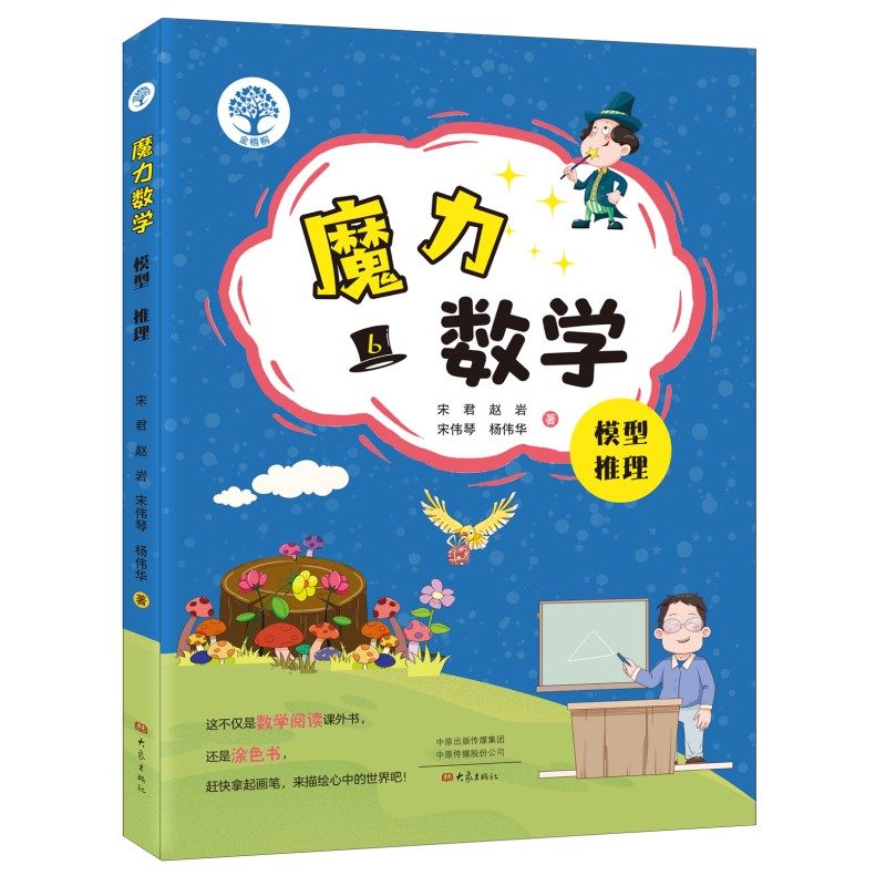正版包邮 魔力数学.模型推理（第六册） 宋君 赵岩 宋伟琴 杨伟华 9787571122614 大象