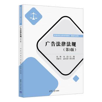广告法律法规(第3版) 广告从业者 第3版修订 案例详解实操指南 电商合规手册 ISBN9787302673149