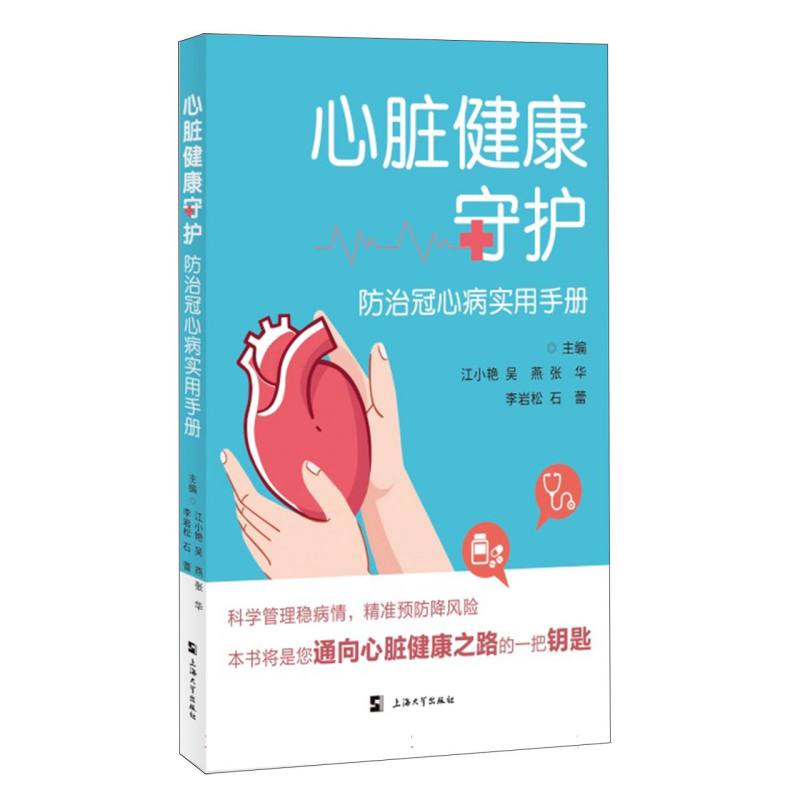 心脏健康守护:防治冠心病实用手册 中老年冠心病防治 科学防治方法 含饮食方案 家庭 ISBN9787567152151