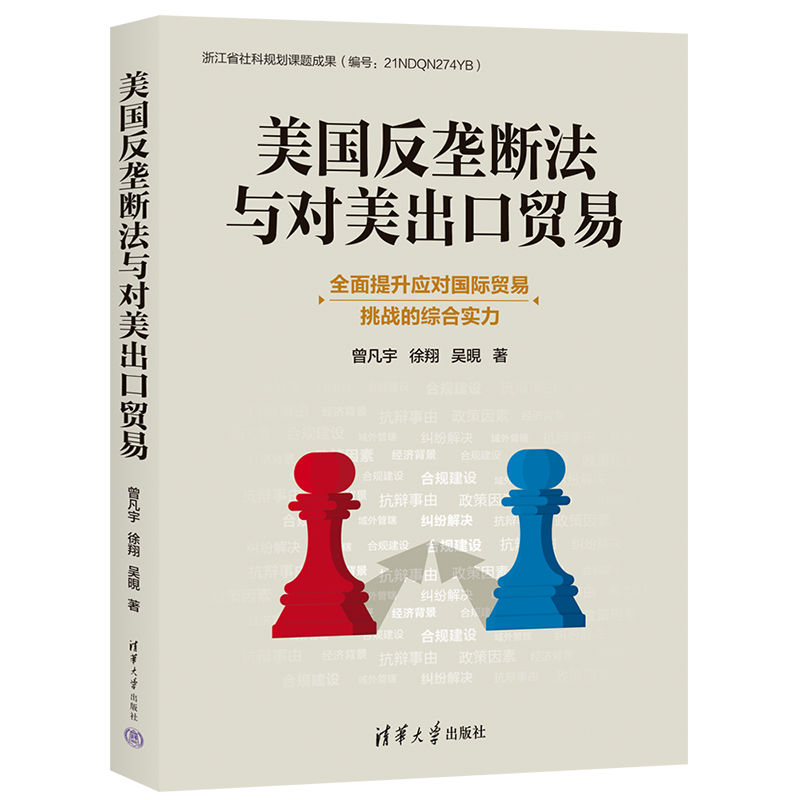 美国反垄断法与对美出口贸易 美国反垄断法 对美出口贸易 外贸企业 法律合规指南 案例分析 实战策略 9787302664963