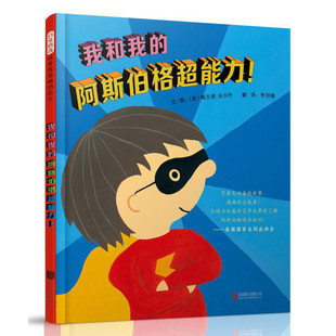 正版包邮 我和我的阿斯伯格超能力! [英] 梅兰妮·沃尔什 著；[英] 梅兰妮·沃尔什 绘 9787559607546 北京联合出版有限公司