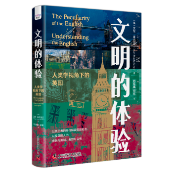 正版包邮文明的体验：人类学视角下的英国：understanding the English(英)艾伦·麦克法兰(Alan Macfarlane)著 9787504697899