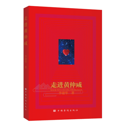 走进黄仲咸 侨领黄仲咸传记 慈善事迹全记录 商业智慧解析 侨乡奋斗历程 励志人生故事 历史见籍 人物精神传承 9787511389695