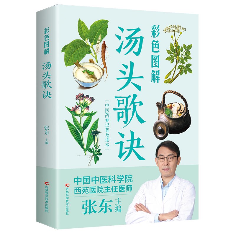 彩色图解汤头歌诀 经典方剂 解读 临床应用 方剂详解 白话解读 全彩图解 中医入门 实用手册 家庭养生 方剂速记9787557889920
