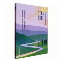 环河 河流故事 人文叙事 情感共鸣 文学经典 地域风情 时代变迁 心灵治愈 成长历程 9787521334791