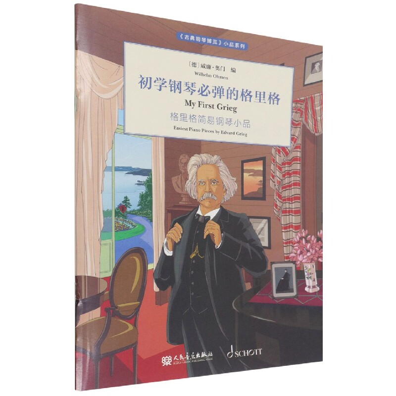 初学钢琴必弹的格里格 初学钢琴必弹 格里格经典曲集 钢琴入门教程 基础练习曲谱 指法技巧详解 经典钢琴作品 9787103061329