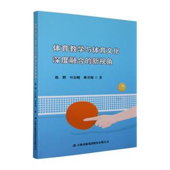 正版包邮 体育教学与体育文化深度融合的新视角 鹿鹏,叶衍峻,郝君梅著 9787573171351 吉林出版集团股份有限公司