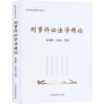 刑事诉讼学精 法学泰斗张教授著 法考 案例精讲 法律出版社出品 ISBN9787510230493