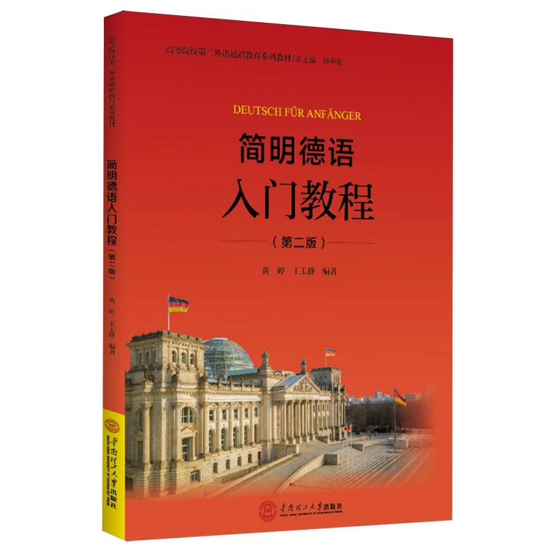简明德语入门教程 留学 职场沟通 零基础学 语法详解 听力训练 词汇积累 文化知识 实用对话9787562379881