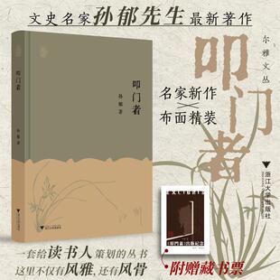 孙郁 叩门者 著 9787308264778 社 正版 浙江大学出版 包邮