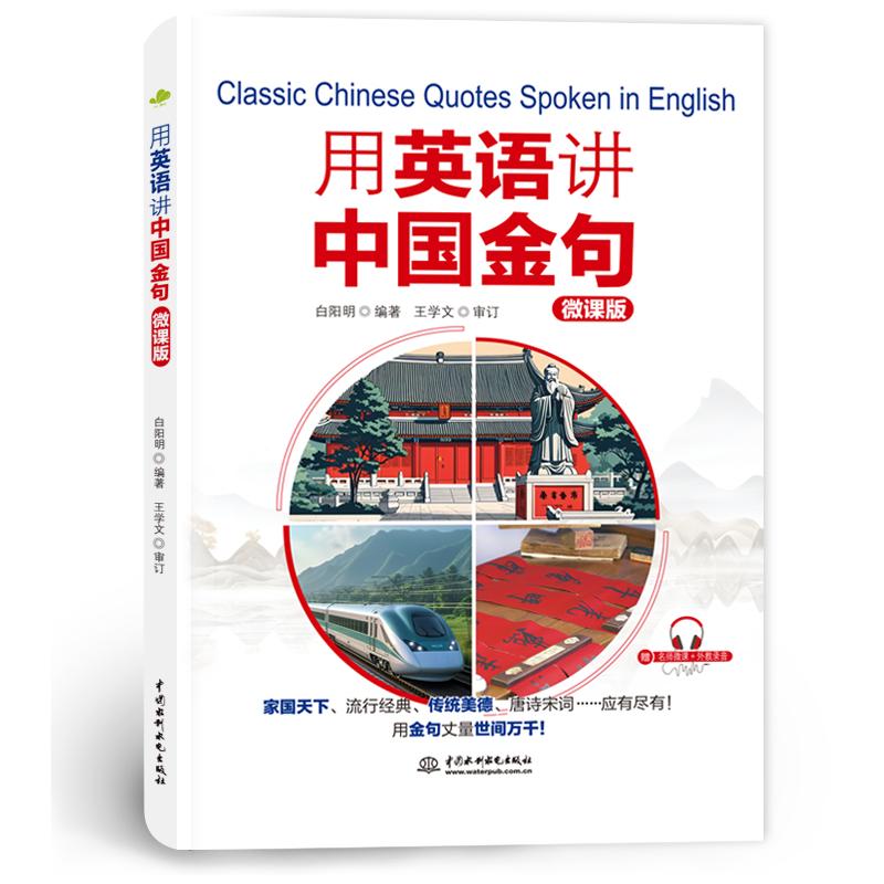用英语讲中国金句 英语讲中国金句 精选金句集 中英对照 文化传播 口语会话 写作素材 常表 文化内涵 9787522635255