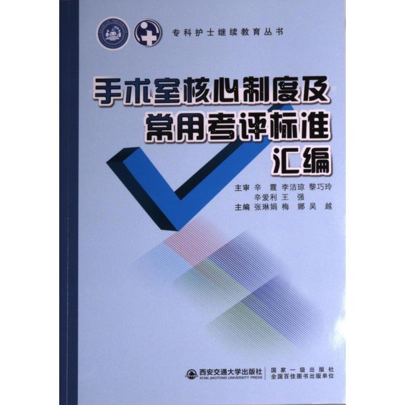 正版包邮 手术室核心制度及常用考评标准汇编 主编张琳娟, 梅娜, 吴越 9787569329568 西安交通大学出版社