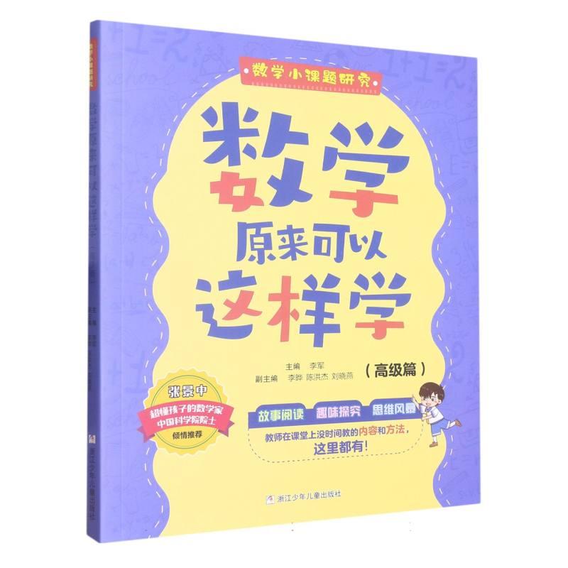 正版包邮 数学原来可以这样学(高级篇)/数学小课题研究 编者:李军|责编:王君红 9787559730602 浙江少儿