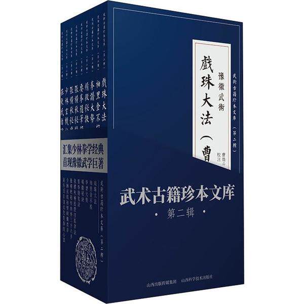 武术古籍珍本文库 第2辑(9册) 武术古籍珍本 第2辑9册 传统武术秘籍 实战技法解析 历史渊源考 武术文化传承 9787537758901