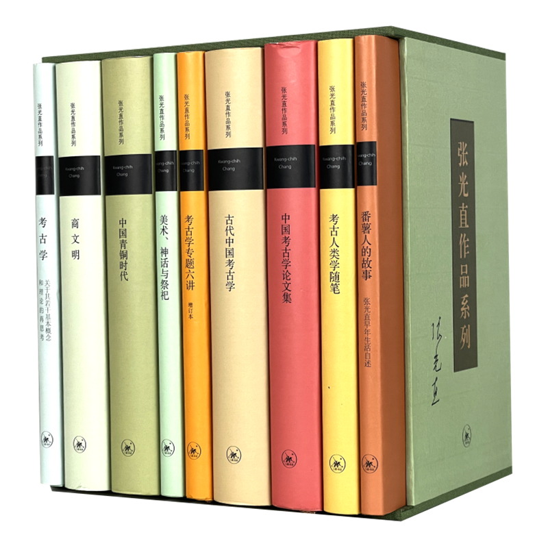 张光直作品系列(共9册)(精) 张光直著作 中国考古经典 9册精装 考古理论 商周文明 新石器研究 东亚考古 文明起源 9787108074393