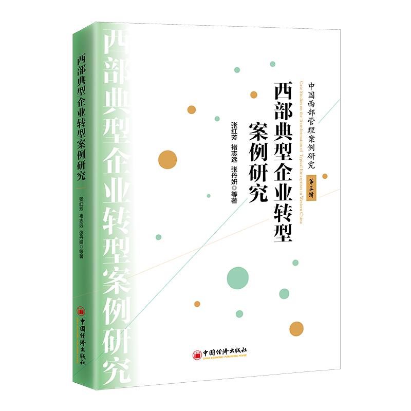 正版包邮 西部典型企业转型案例研究 张红芳，等 著; 9787513671262 中国经济出版社