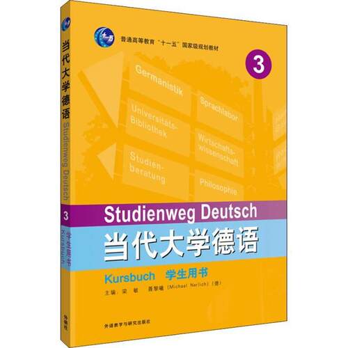 当代大学德语(3)(学生用书)(2023新) 大学生适用 德语进阶 2023新版 教材 语法讲解 词汇拓展9787521304626