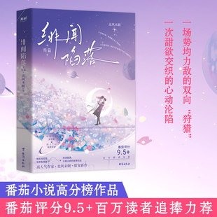 正版包邮 绯闻陷落:终篇 北风未眠著 9787516843383 台海出版社