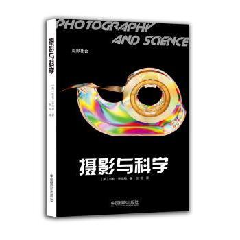 摄影与科学 提升审美 实用技巧 科学原理 精美插图 经典案例 专业解析 创作指南 构图法则 光影控制9787517904779
