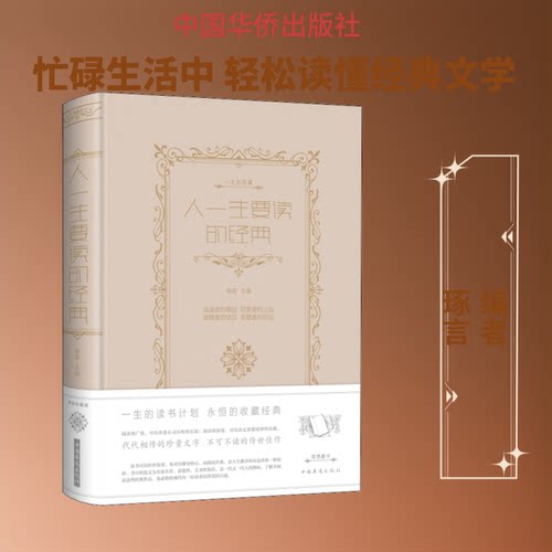 人一生要读的经典(新版) 人一生要读 经典文学 新版精选  文学素养 传世佳作 全面收录 人生 9787511336637