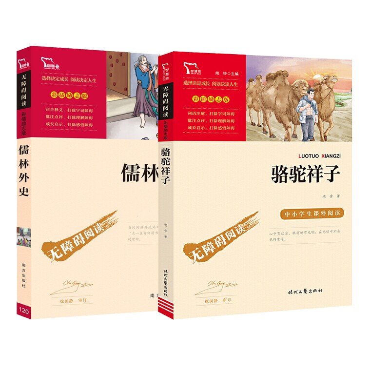 正版包邮 骆驼祥子+儒林外史 [清]吴敬梓 9787550146693 南方