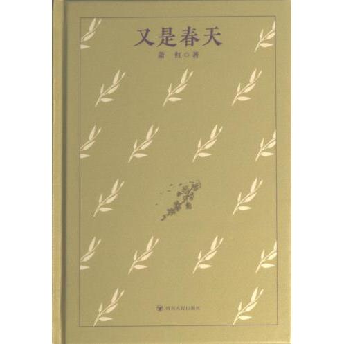 正版包邮 又是春天 萧红著 9787220130335 四川人民出版社