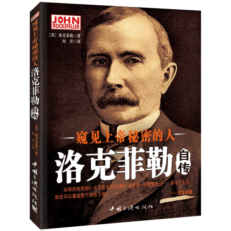 正版包邮 窥见上帝秘密的人-洛克菲勒自传 (美)洛克菲勒 著,刘洋 译 9787802237834 中国三峡出版社