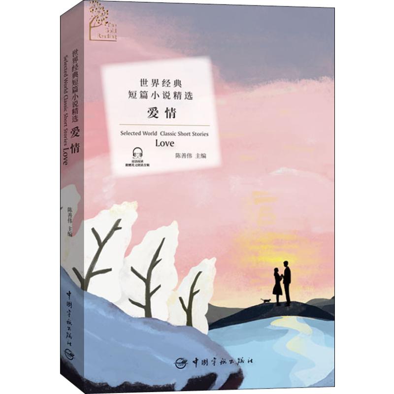 世界经典短篇小说精选:爱情 世界经典爱情 短篇小说精选 名家名作合集 情感故事集萃 文学经典收藏 爱情主题精选 9787515915753