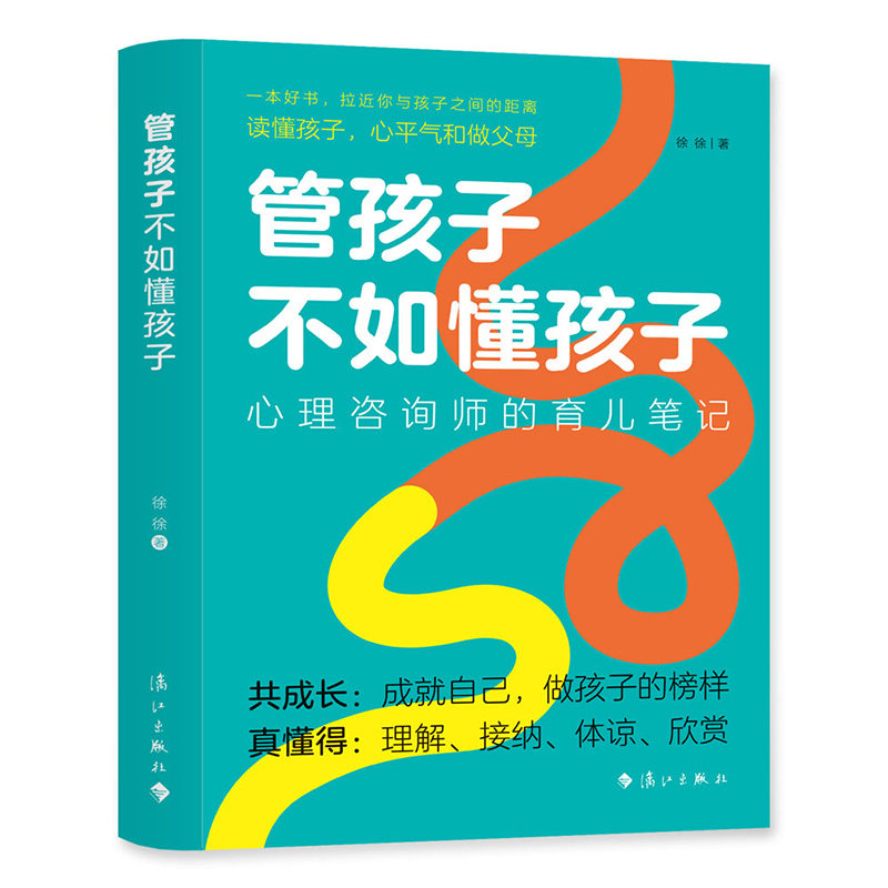 管孩子不如懂孩子 心理咨询师的育儿笔记 管孩子不如懂孩子 心理咨询师育儿笔记 亲子沟通技巧 儿童心理分析 9787540784928