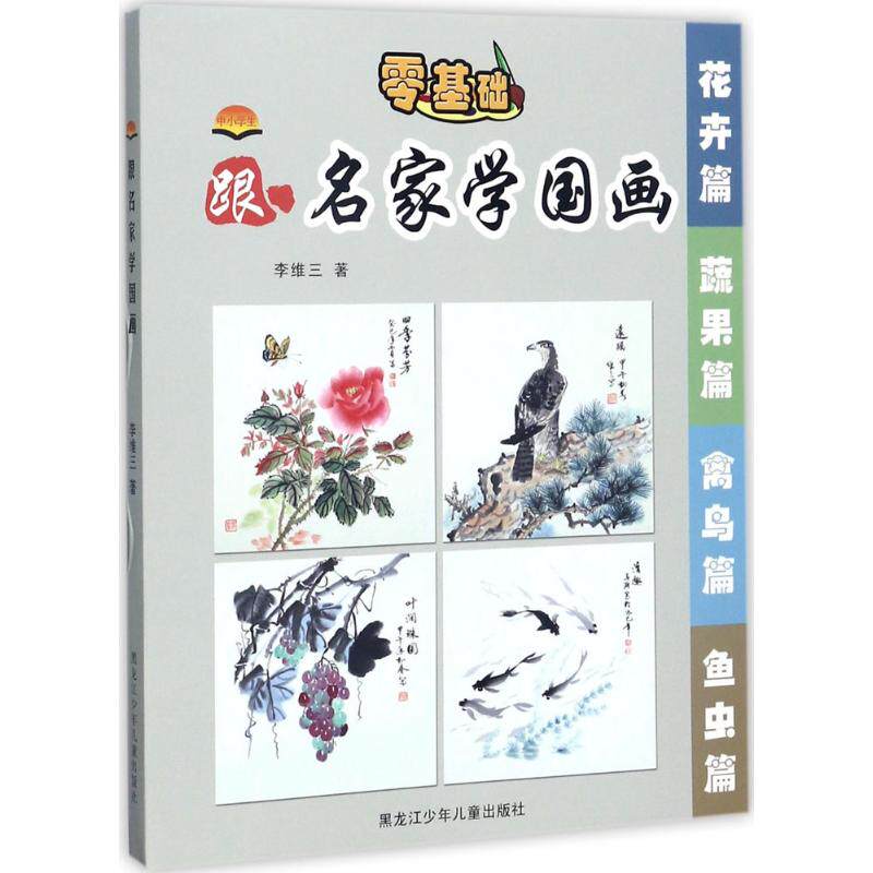 中小学生跟名家学国画 中小学生国画 名家亲授 基础入门 系统教程 传统技法 提升审美 临摹范本 艺术启蒙 9787531953623