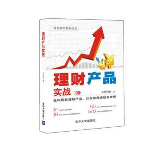 包邮 清华大学出版 理财产品实战 9787302420408 社 安佳理财编著 正版