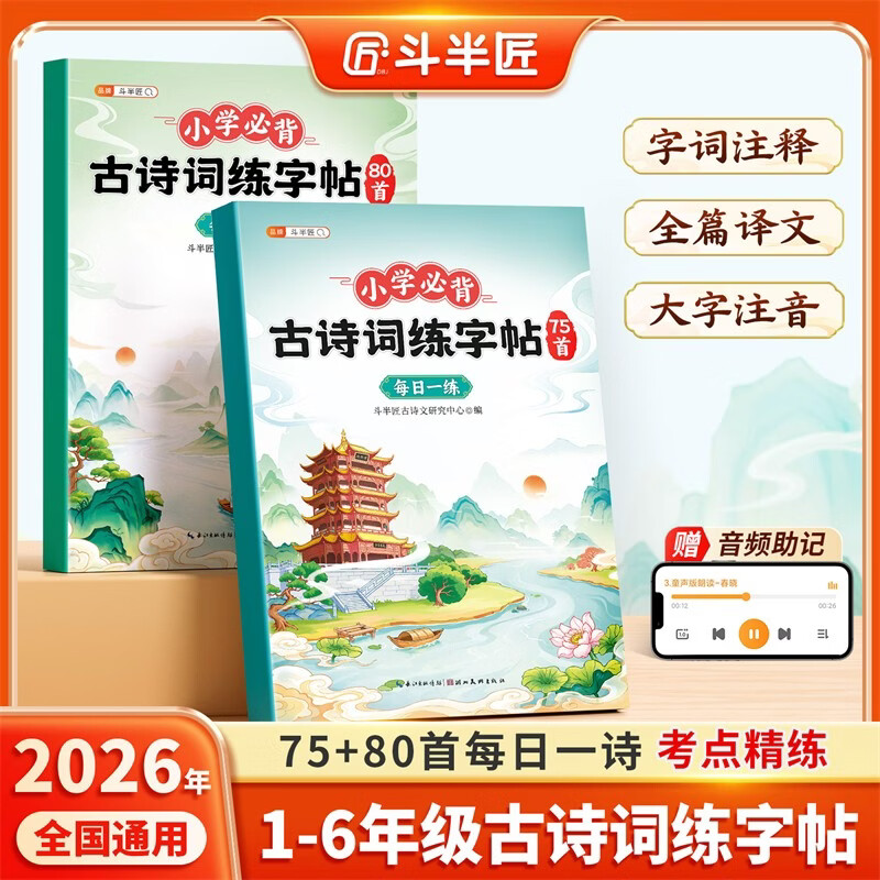 正版包邮 斗半匠小学生必背古诗词练字帖每日一练小学必背古诗词75+80首小学生练字帖古诗词大全一本通 语文编辑室 9787571230418