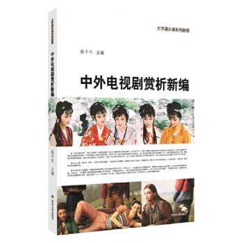 中外电视剧赏析新编 影视鉴赏教材 经典剧集全解 新编赏析案例 教学参考用书 影视分析技巧 跨文化对比 9787567237070