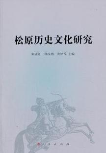 新书 9787010124599 邵汉明 黄松筠主编 阿汝汗 人民出版 正版 社 松原历史文化研究