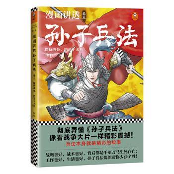 正版包邮漫画讲透孙子兵法:卷三:保持戒备，防患于未然华杉 9787559445780江苏凤凰文艺出版社