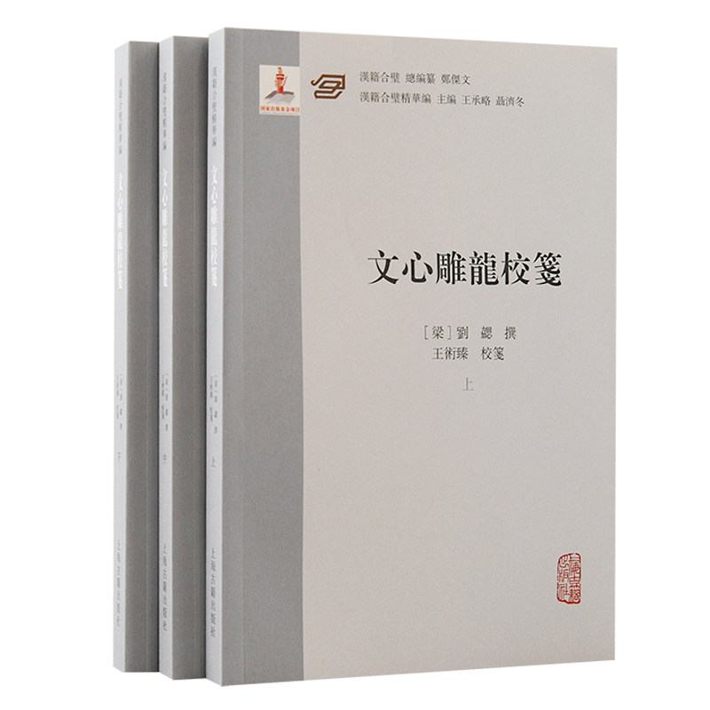 文心雕龙校笺（全三册） 文学理论经典 校勘注释详解 古典文学 文学史入门 文学批评指南9787573209399图片
