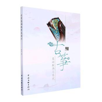 古筝基础教学与实训 零基础入门 速上 专业教学 系统课程 考级适用 指法训练 音色提升 名师教学 9787519047047