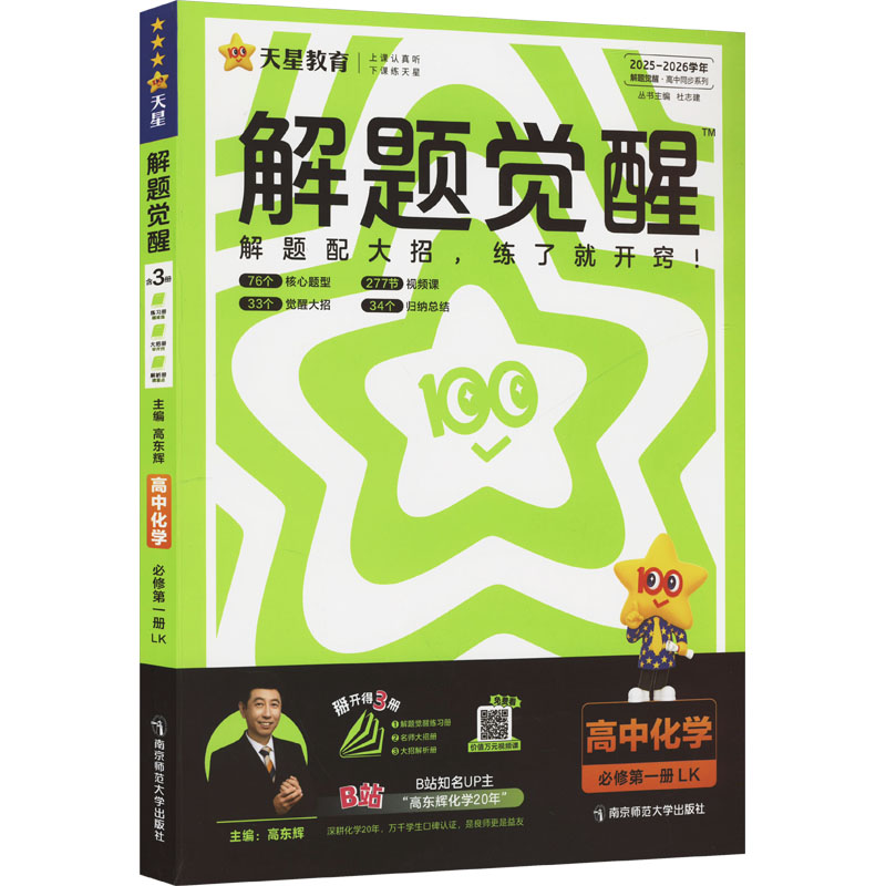 正版包邮 解题觉醒 高中化学 必修册 LK 2025-2026学年 高东辉 编 9787565160066 南京师范大学出版社