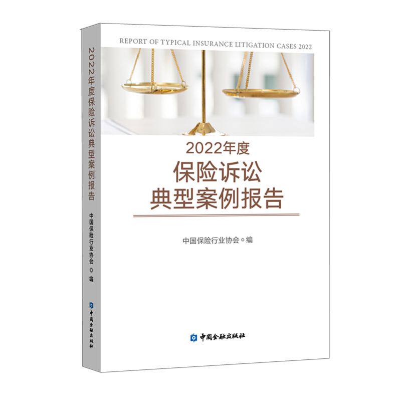 2022年度保险诉讼典型案例报告 法律条款解析 实务深度解读 典型案例分析 保险诉讼实务 诉讼案例解析9787522019758