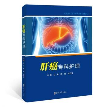 正版包邮 肝癌专科护理 甘朵，陈娟，程钰莹主编 9787577314709 郑州大学出版社