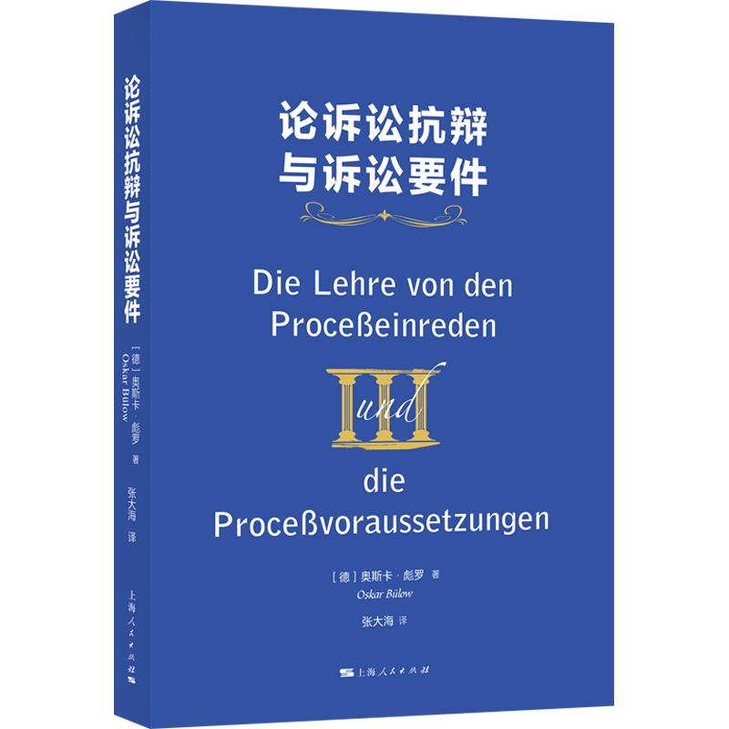 论诉讼抗辩与诉讼要件 诉讼抗辩解析 诉讼要件详解 法律实务指南 司法 律师培训教材 案例深度分析 9787208202504