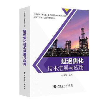 延迟焦化技术进展与应用 石油化工技术书 炼油工艺应用指南 知识体系完整 实用价值高 9787511452498
