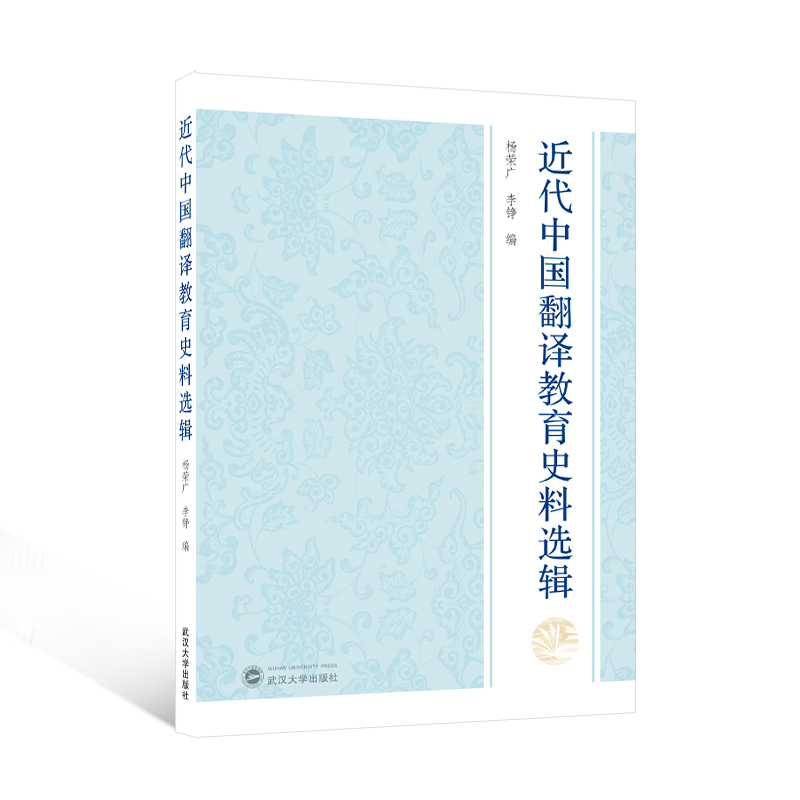 正版包邮 近代中国翻译教育史料选辑 杨荣广, 李铮编 9787307245242 武汉大学出版社