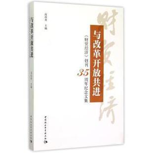 正版包邮 与改革开放共进:《财贸经济》创刊35周年纪念文集 高培勇 主编 9787516163016 中国社会科学出版社